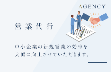 営業代行